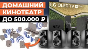 Из чего собрать домашний кинотеатр? / Бюджетный домашний кинотеатр до 500 000 рублей