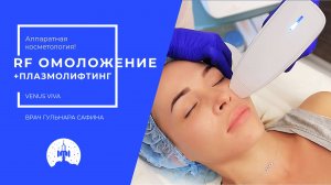 RF омоложение Venus Viva + плазмолифтинг в клинике Космос