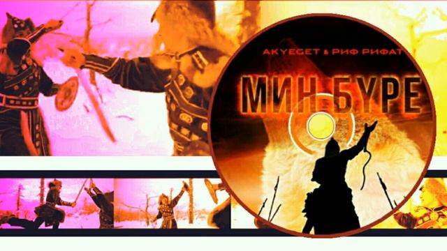 AKYEGET & Риф Рифат-Мин бүре/Я волк/I'm a wolf смотреть онлайн