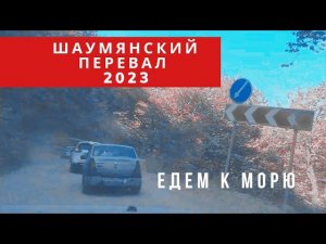 ШАУМЯНСКИЙ ПЕРЕВАЛ Едем к морю без пробок!!! #шаумянский_перевал_2023 #объезжаем_пробки