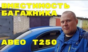 Вместимость Багажника Авео т250