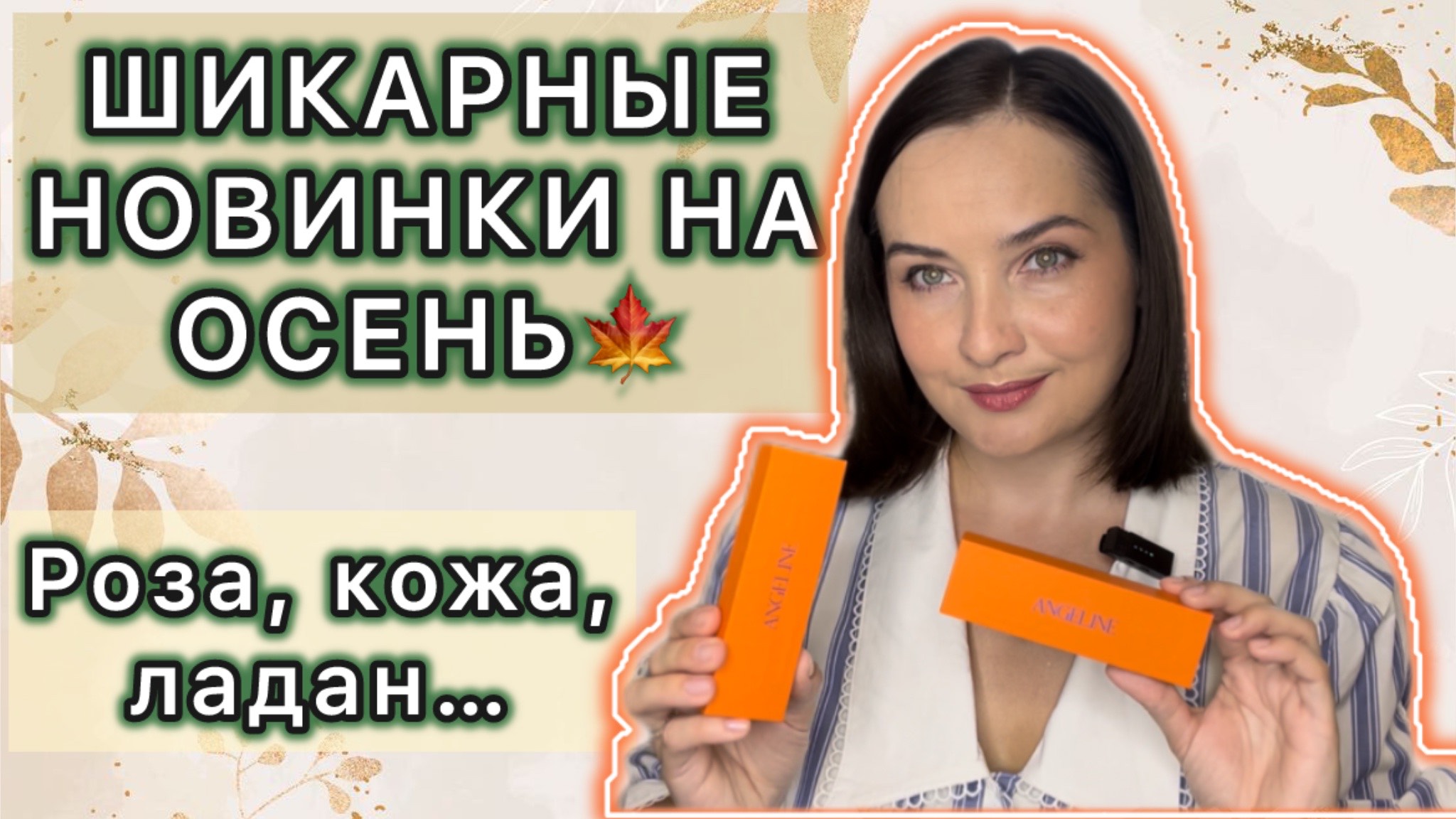 Брутальная РОЗА, кожа, ЛАДАН | НОВИНКИ Angeline - INTERTWINED, WOODY HAIKU | Ароматы на тёплую ОСЕНЬ