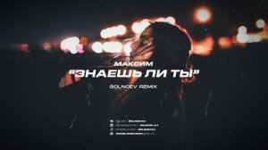 Максим - Знаешь Ли Ты  (Solncev Remix)