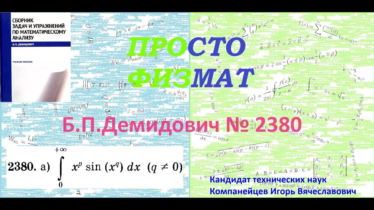 № 2380 из сборника задач Б.П.Демидовича (Определённые интегралы).