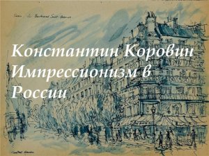 Лекция / Русский импрессионизм Константина Коровина