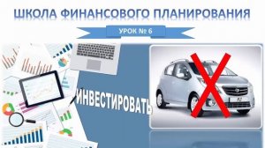 Школа Финансового Планирования 6 Урок