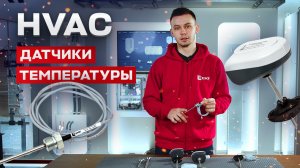 Датчики температуры для систем HVAC от EKF