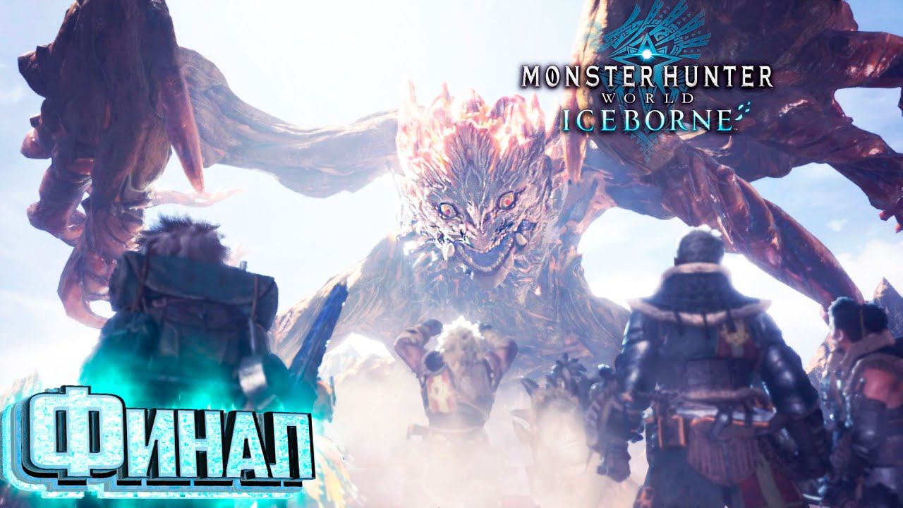 ФИНАЛЬНЫЙ БОСС - #15 Iceborne Monster Hunetr World