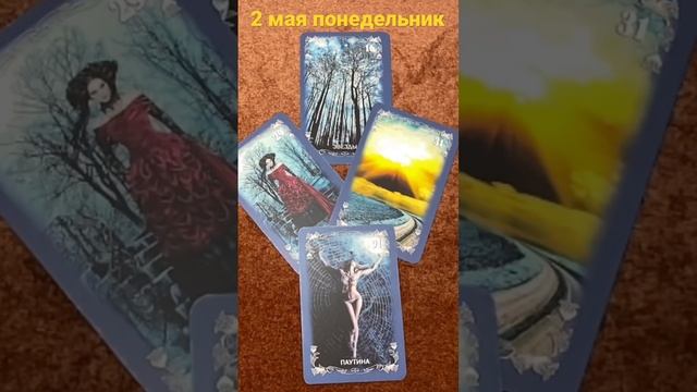 2 мая понедельник/Таро Ленорман прогноз
