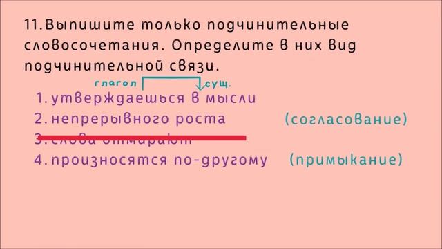 ВПР, 8 класс. Задание № 11. Согласование, управление, примыкание. (Виды связи слов в словосочетании