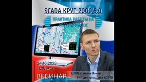 Вебинар "Особенности работы SCADA КРУГ-2000 на отечественных ОС"