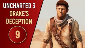 UNCHARTED 3 - ЧАСТЬ 9 - ПУСТЫНЯ