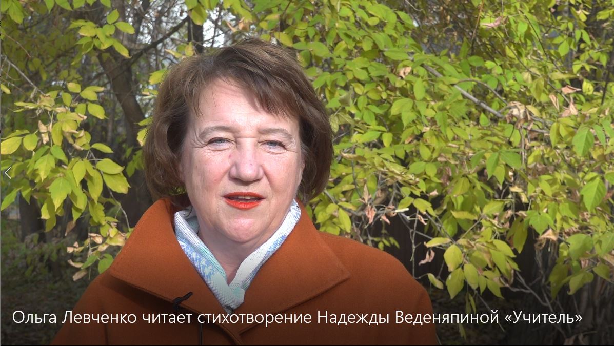 Ольга Левченко читает стихотворение Надежды Веденяпиной «Учитель»