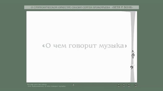 С.Прокофьев "Петя и Волк» Беседа 6 
Автор видео: E-Publish Курсы@e-pub