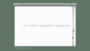 С.Прокофьев "Петя и Волк» Беседа 6 
Автор видео: E-Publish Курсы@e-pub