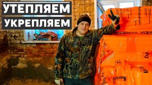 Укрепление стен и утепление пола своими руками