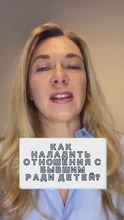 Как наладить отношения с бывшим ради детей?