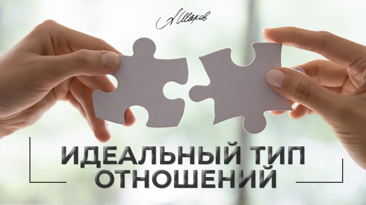 Идеальный тип отношений.