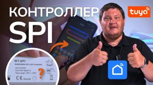 Управляем светом через приложение Smart Life. Новый контроллер SPI ленты | SWG