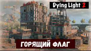Dying Light 2: Stay Human. Flag Burning / Горящий флаг