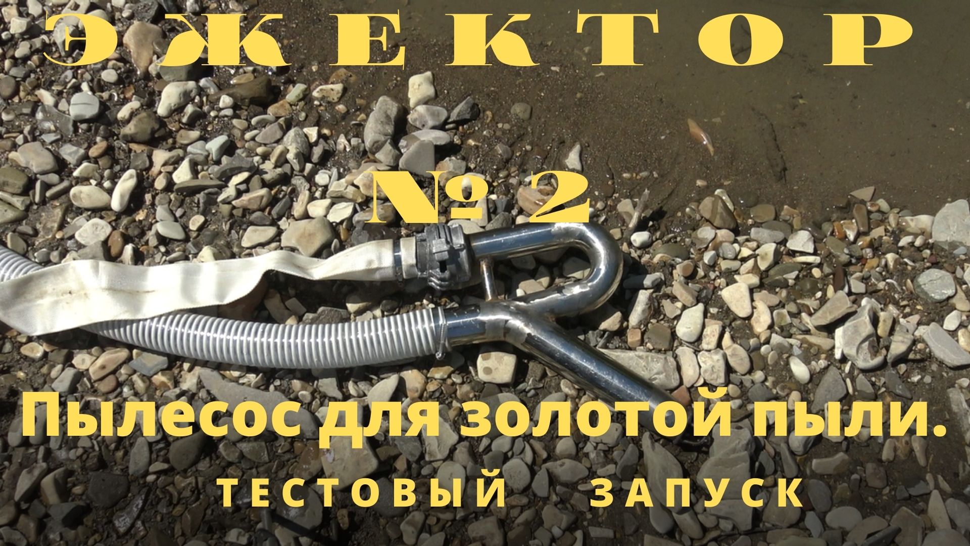 Эжектор №2. Пылесос для золотой пыли.Тестовый запуск! смотреть онлайн