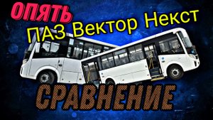 И опять ПАЗ Вектор Некст.Сравнение.
