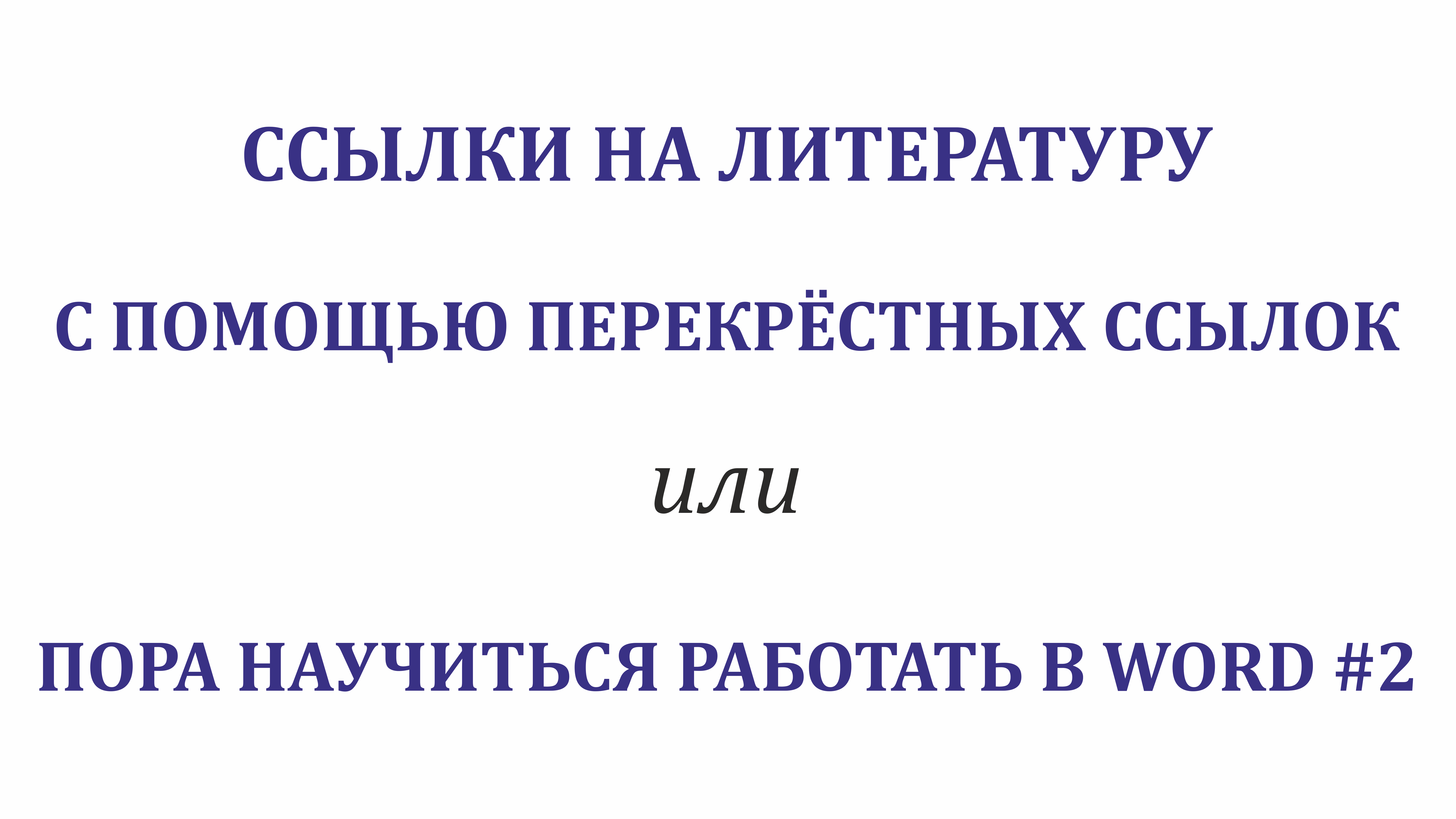 00:30 Перекрестные <b>ссылки</b> 01:00 Что значит &quot;как гиперссылка&quot;02:20...