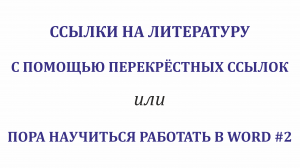 Перекрёстные ссылки как отсылки к списку литературы. Word#2