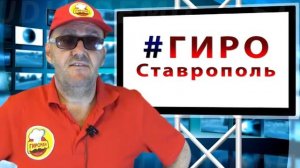 ИНСТАГРАМ СТАВРОПОЛЬ #инстаграмставрополь ГИРО НОВОСТИ СТАВРОПОЛЯ В ИНСТАГРАМЕ Доставка еды КАФЕ