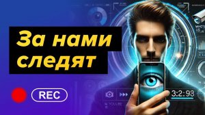 КАК ЗА НАМИ СЛЕДЯТ? и для чего?