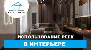 Рейки в интерьере ?