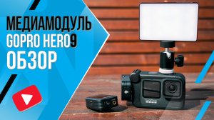 Обзор медиамодуля для GoPro HERO 9 (Media Mod)