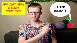 Как начать верить в себя? Что дает вера в себя?