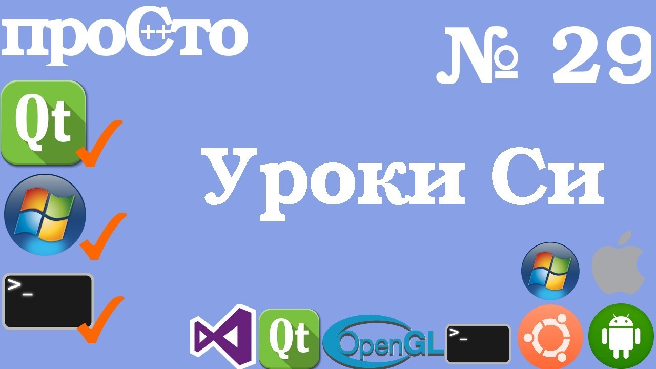 Уроки Си. Изучение Си |29| - Передача одномерного массива в функцию.