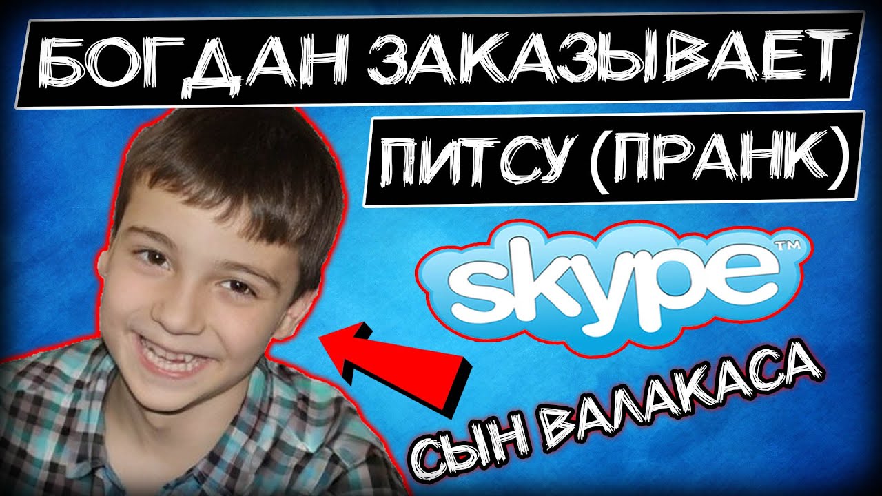 Богдан богом дан мем Богданчик (сын Валакаса) заказывает питсу пранк.mp4 - смотреть видео онлайн от "