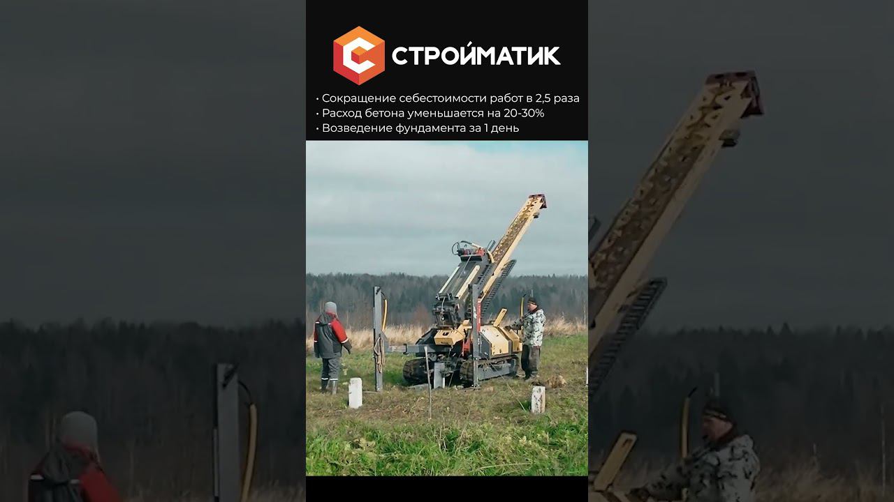 Фундамент за 1 день! Мобильные сваебойные установки. #стройматик #строительство #стройка #фундамент