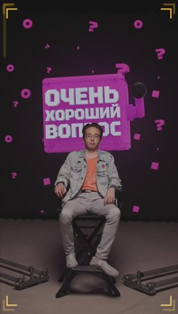 Очень Хороший Вопрос. Выпуск 273