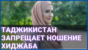Таджикистан запрещает ношение хиджаба