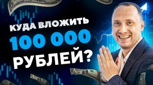 Куда вложить 100 тысяч рублей? Варианты инвестиций