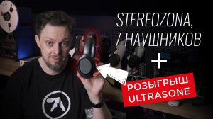 ВЛОГ 10 // STEREOZONA, 7 наушников и розыгрыш Ultrasone