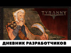Tyranny "Геймплей и Механика" - Дневник разработчиков 3