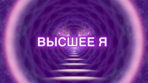 Общение с Высшим Я