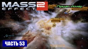 Mass Effect 2 прохождение - СКОПЛЕНИЕ "ПРЕДЕЛ ИСМАР" (русская озвучка) #53