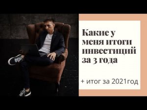 Мои итоги инвестиций в ММВБ за 2019-2021года