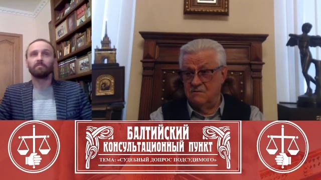 Судебный допрос подсудимого. Балтийский консультационный пункт Ю. М. Новолодского смотреть онлайн