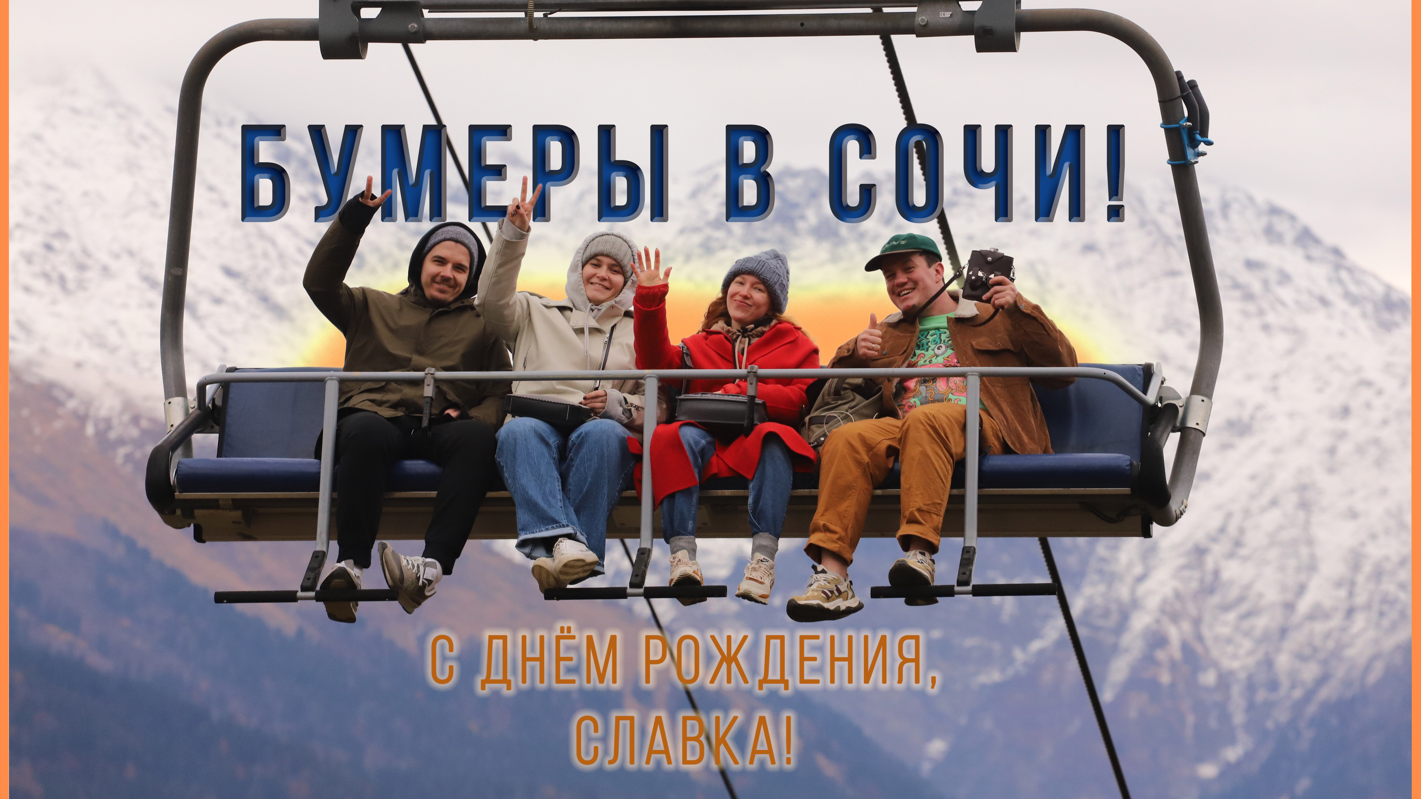 Бумеры в Сочи | Поздравили Славу