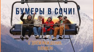 Бумеры в Сочи | Поздравили Славу
