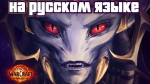 Ролик The War Within | Нити судьбы | World of Warcraft - на русском языке (AI дубляж) #thewarwithin