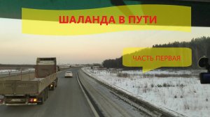 Шаланда в пути ч-1 08-09.02.21