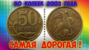 Стоимость редких монет. Как распознать дорогие монеты России достоинством 50 копеек 2003 года.